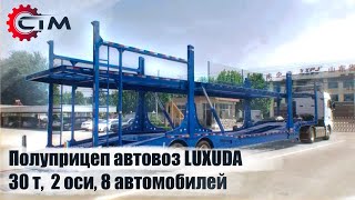 Обзор на полуприцеп автовоз LUXUDA 30 т, 2 оси, 8 автомобилей.