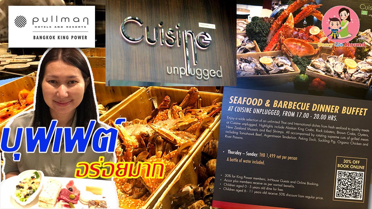 โปรบุฟเฟ่ต์โรงแรม  2022  Cuisine Unplugged ห้องอาหารบุฟเฟต์ สุดอลังการ ของโรงแรม Pullman King Power Bangkok | JanyGoRound