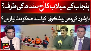 Punjab Flood Moving Toward Sindh? | Rain Forecast Ahead | Is Sindh Govt Prepared?