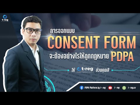 ออกแบบ Consent Form อย่างไรให้ถูกกฎหมาย PDPA