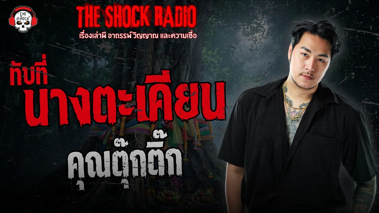 ทับที่นางตะเคียน คุณตุ๊กติ๊ก | THE SHOCK