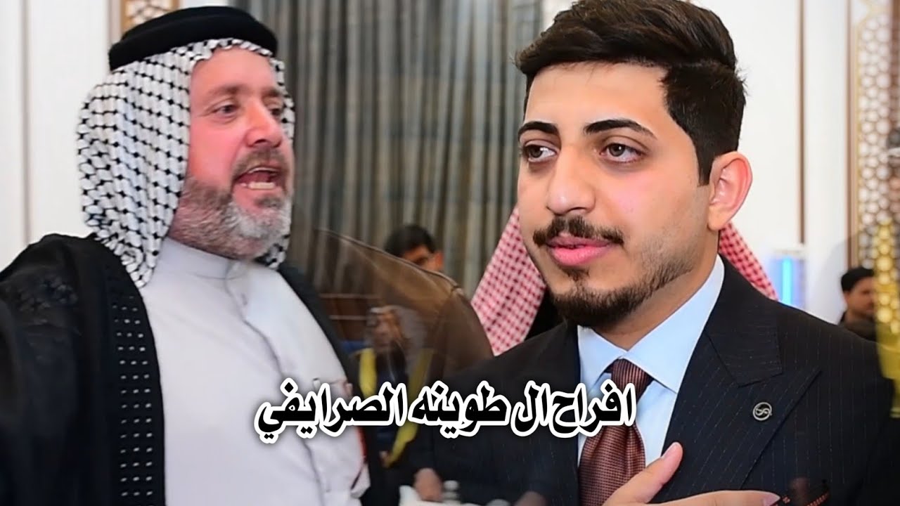 افراح ال طوينه الصرايفي عقد قران  المهندس علي فارس ال طوينه // هوسات ابو سعد العكبي و مهاويل البصرة