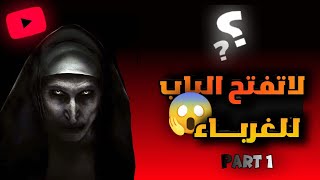 قصص مرعبة : لاتفتح الباب للغرباء ليلا part 1