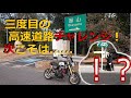 ゴリラ250ccで高速道路リベンジ！三度目の正直となるか！？