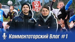 Комментаторский Влог / Геленджик / Vista Cup