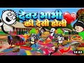 देवर भाभी की देशी होली देखिए विडियो मजा आ जाएगा पूरा #trending #comedy #gadariya @sharfsutter1383 