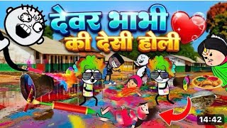 देवर भाभी की देशी होली देखिए विडियो मजा आ जाएगा पूरा #trending #comedy #gadariya @sharfsutter1383 
