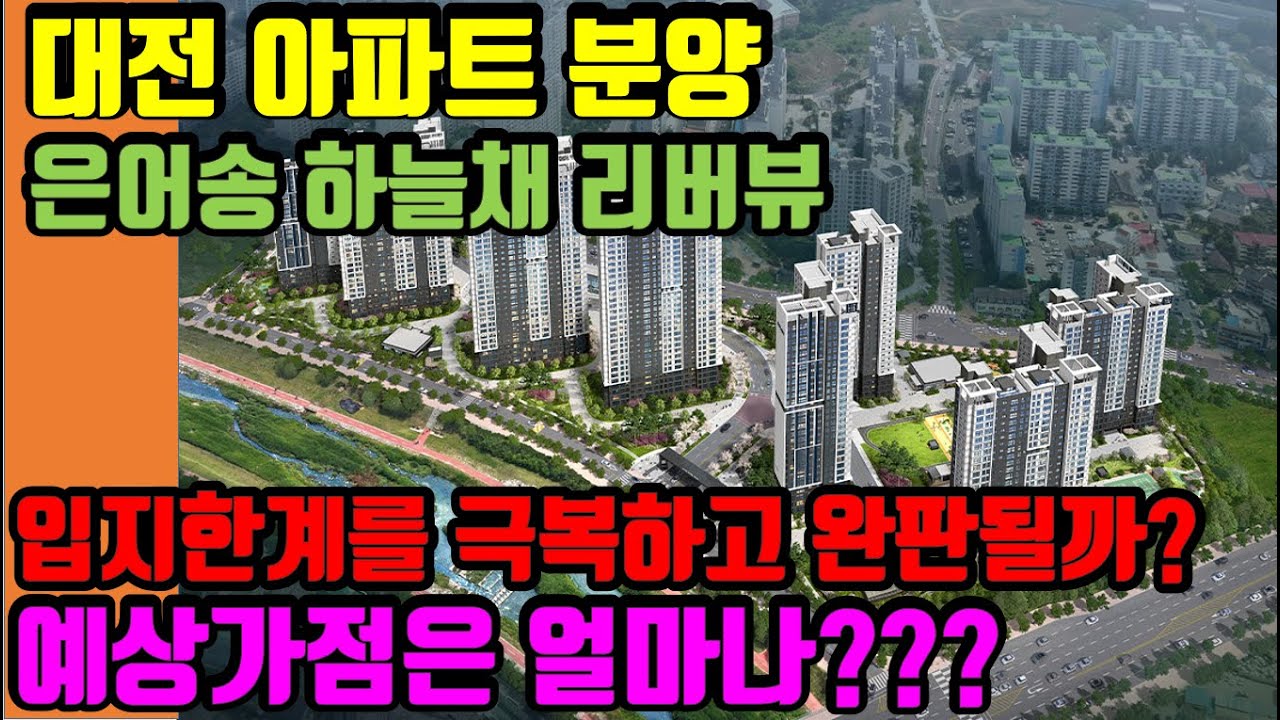 은어송 하늘채 리버뷰 2022 Update 은어송 하늘채 리버뷰분양, 대전 아파트 분양불패는 계속될까?-- 리치드리머부동산 민경환소장