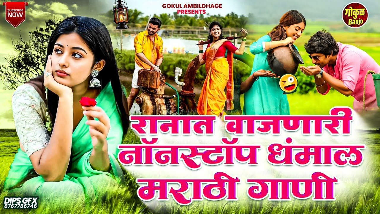नॉनस्टॉप रानात वाजणारी धम्माल मराठी गाणी 😍 #gokul_banjo #kkbanjo #chandankambale