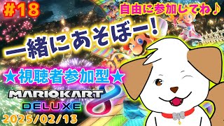 【#マリオカート８DX】安全運転で頑張る！みんなで一緒に走ろっ▽・ｘ・▽♪#18【ゲーム/＃参加型】