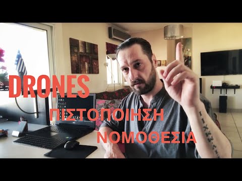 DRONE~ΠΙΣΤΟΠΟΙΗΣΗ~ΝΟΜΟΘΕΣΙΑ ( ΜΕ ΥΠΟΤΙΤΛΟΥΣ )