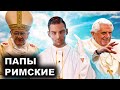 Папы Римские. 10 Интересных Фактов