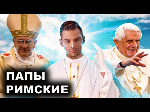 Видео: Что сделало папство?