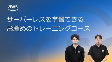 サーバーレスを学習できるお薦めのトレーニングコース