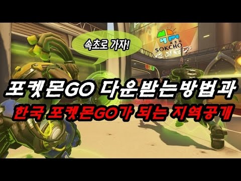 다다ㅣ포켓몬GO 다운받는방법&한국 포켓몬GO가 되는 지역을 알려드립니다.