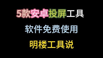 5款 安卓投屏工具