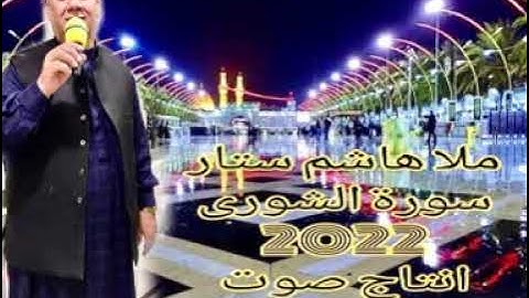 القران الكريم بصوت ملاهاشم ستار سورة الشورى