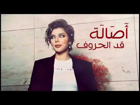 اصالة قد الحروف اللي في اسامي العاشقين بحبك 480