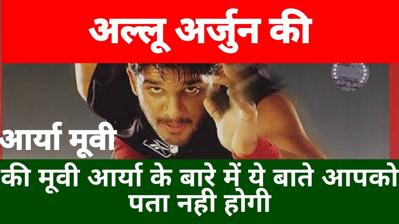 Arya Movie|Unknown Fact|Budget|Box Office Collection|Sauth Movie Unknown Fact| Allu Arjun  |