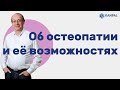 ОБ ОСТЕОПАТИИ И ЕЁ ВОЗМОЖНОСТЯХ. Доктор  Александр Канцепольский в передаче Сергея Гольдина