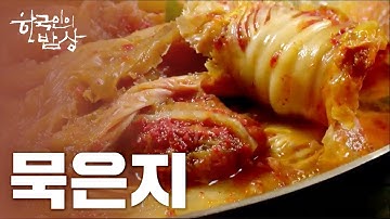 [한국인의 밥상][풀영상]  묵은지와 할머니