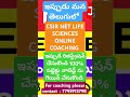 #csirnet #lifesciences #coaching #lifesciencescoachingtelugu #phd #jrf #shorts