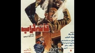 فيلم خانه خراب (1354)