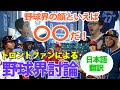 【大谷翔平】［日本語翻訳］トロントファンによる野球界討論　『今、野球界の顔といえば〇〇だ！』