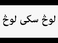 Learn How To Pronounce لوڅ سکی لوڅ 
