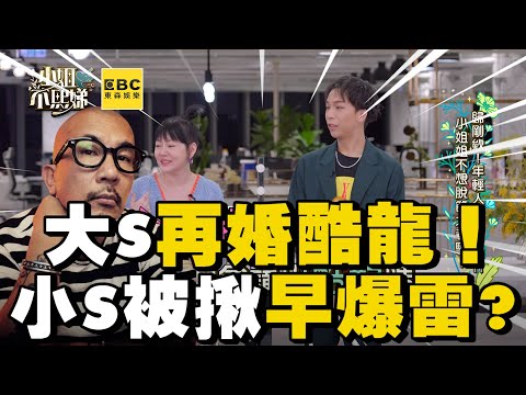 大Ｓ再婚酷龍！小Ｓ替姊開心險說溜嘴？被挖出這1幕早爆雷 #小姐不熙娣【精華】