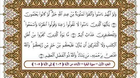 سورة البقرة من الأية 103- 105 بصوت الشيخ على جابر