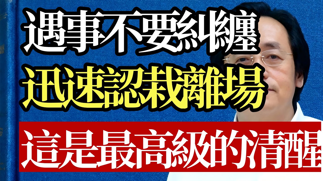 真正的強者從不糾纏，而是迅速認栽離場！倪海廈：這是成年人最高級的清醒！#倪海廈 #不甘心 #情緒管理 #中醫養生 #處世之道 #強者思維 #心理調節 #心靈覺醒 #內耗 #人生修行
