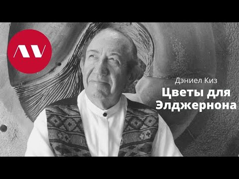 Даниэль киз. Дэниел киз. Дэниел киз цветы для Элджернона. Дэниел киз фото. Дэниел киз как учитель.