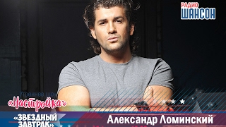«Звездный завтрак»: Александр Ломинский, певец «Звездный завтрак»: Александр Ломинский, певец