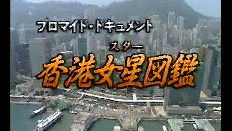 香港女星図鉴(完整版) 王祖贤 関之琳 梅艶芳 刘嘉玲 王小凤 张艾嘉 李丽珍 叶蕴仪 恵英红 郑裕玲 叶子楣 符玉晶 周海媚 罗美薇 大岛由加利 - 天天要闻