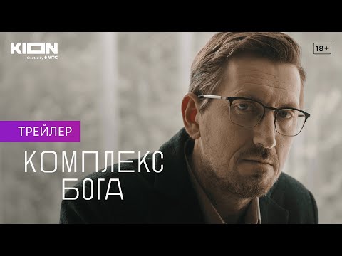 Комплекс бога | Трейлер | Оригинальный проект KION