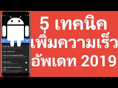 5 วิธี เพิ่มความเร็วในมือถือ Android 2019 ??? | Easy Android