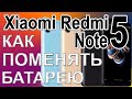 Замена аккумулятора на телефоне Xiaomi Redmi Note 5 Replacing the battery on the phone