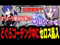 【SF6】どぐらさんのコーチング中、コメント欄にCerosさんが現れて焦る天ノ川ねる