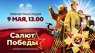 Патриотический спектакль «Салют Победы». 1/2 (2024) FHD