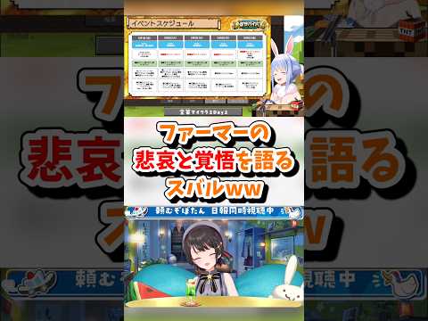 【大空スバル/兎田ぺこら/ホロライブ切り抜き】#ホロ金策サバイバル2 DAY２　ファーマーの悲哀と覚悟を語るスバルww Minecraft
