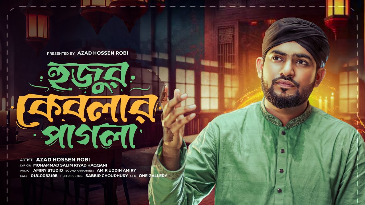 Azad Robi হুজুর কেবলার পাগলা || Hujur Keblar Pagla || মানকাবাত || New Manqabat ...