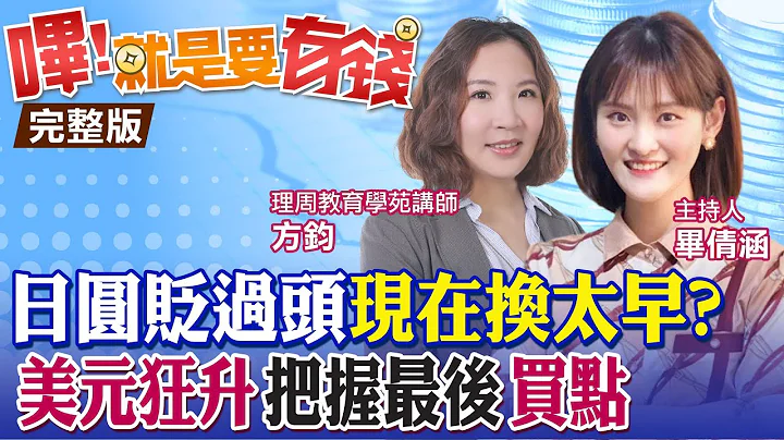 【嗶!就是要有錢】台幣貶值潮 速換美金現賺? 美元指數暴衝20年高 日本央行超鴿派 日幣重貶! 2022年掀匯率戰 @CtiFinance - 天天要聞