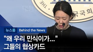 [비하인드 뉴스] "왜 우리 민식이가…" 그들의 협상카드