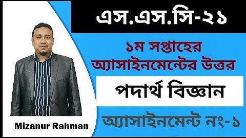 এস এস সি-২০২১,১ম সপ্তাহের অ্যাসাইনমেন্টের উত্তর,পদার্থ বিজ্ঞান,অ্যাসাইনমেন্ট-১