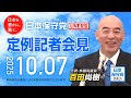 R7 10/07 日本保守党 定例記者会見