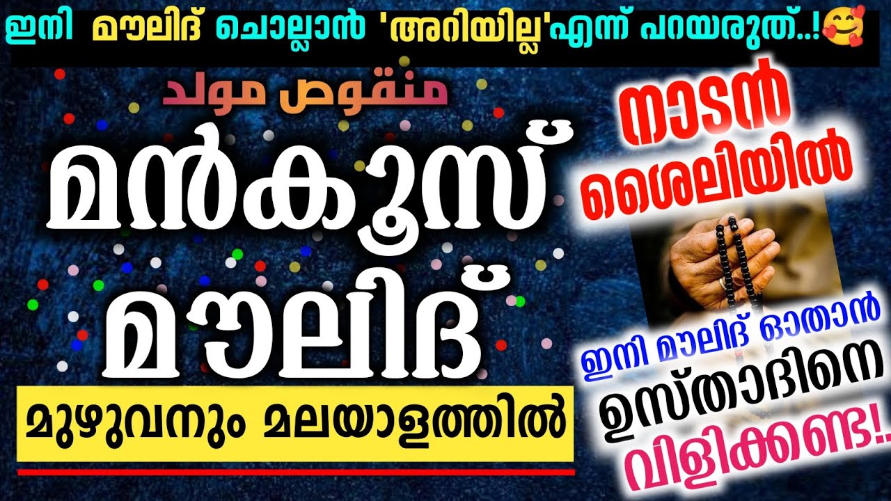മങ്കൂസ് മൗലിദ് | വരികൾ പച്ച മലയാളത്തിൽ | ആർക്കും കൂടെ ചൊല്ലാം | #Malayalam #Manqus #MoulidFull