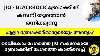 JIO - BLACKROCK JV BROKERAGE BUSINESS | ഇന്ത്യൻ സ്റ്റോക്ക് ബ്രോക്കിങ് ബിസിനസിനെ അട്ടിമറിക്കുമോ?