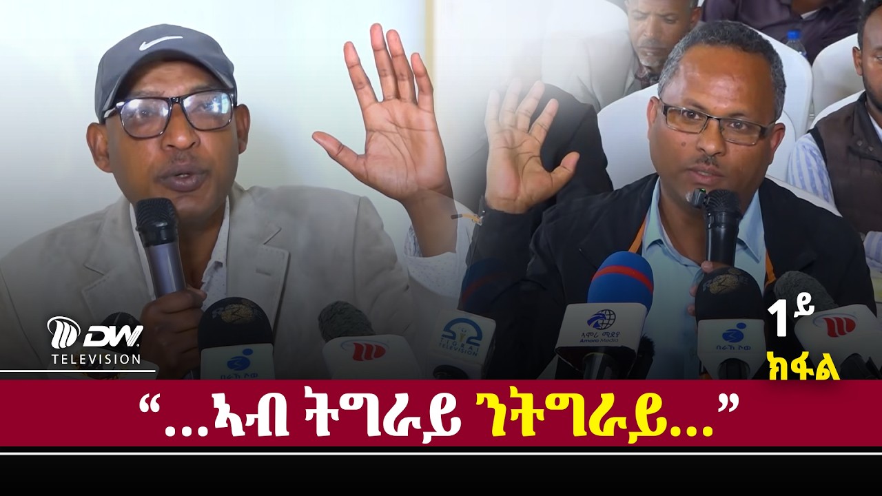 DW International ምሕዝነት ንፍጠር ...  ፈታዊ ነብዝሕ  / ቀዳማይ ክፋል /