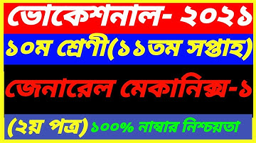 Vocational Class 10 General Mechanics-1 Assignment 11th Week Answer 2021||SSC 2nd Paper|মেকানিক্স -১